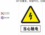 当心触电