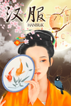 汉服 宣传海报设计