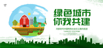 绿色城市