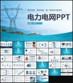 南方电网电力国家电网PPT