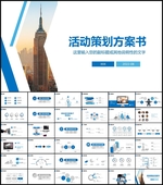 活动策划品牌推广方案书PPT
