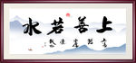 上善若水