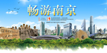 畅游南京