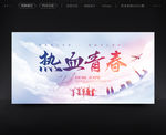 五四青年节热血青春海报