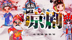 京剧文化