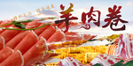 羊肉卷