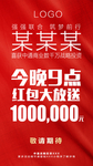 红包大放送文字震撼微商宣传海报