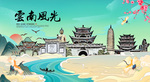 云南旅游
