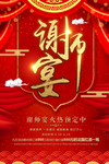 谢师宴 海报设计