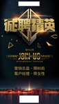 诚聘精英 招募 招聘 招工 招