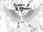 翅膀背景墙