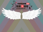 翅膀背景墙