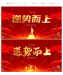 逆势而上