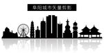 阜阳城市矢量剪影