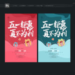 五一 主题海报