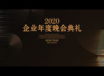 企业年度晚会典礼