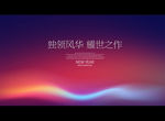 独领风华 耀世之作