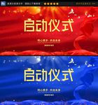 启动仪式