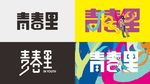 商业地产青春里
