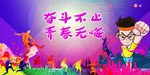 五四青年节