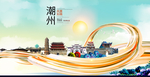 广东潮州大数据科技智慧城市海报