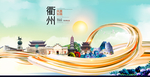 浙江衢州大数据科技智慧城市海报