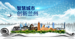 甘肃兰州大数据科技智慧城市海报