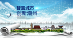 广东潮州大数据科技智慧城市海报