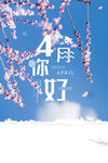 四月你好