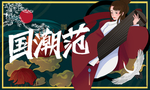 国潮范 文艺复兴 设计