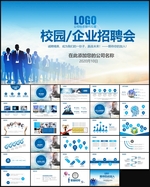 企业校园招聘PPT模板