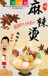 麻辣烫