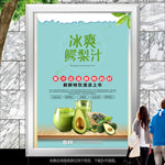 冰爽鳄梨汁海报灯箱展板展架挂画