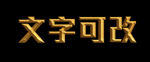 黄金立体字