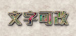 金属立体字