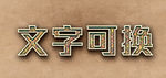 立体字