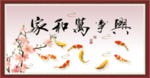家和万事兴