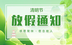 清明节放假通知