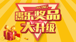 奖品升级