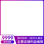 紫色活动主图模板聚划算大促