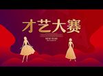 才艺大赛
