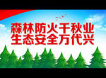 森林防火千秋业 生态安全万代兴