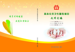 公共卫生项目文件资料汇编封面