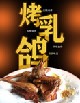 烤乳鸽