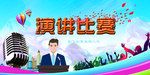 演讲比赛