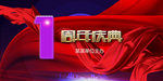 周年庆典