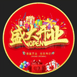 盛大开业地贴