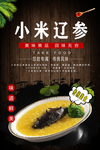 小米辽参广告