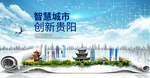 贵州贵阳大数据科技智慧城市海报