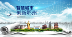 湖北鄂州大数据科技智慧城市海报